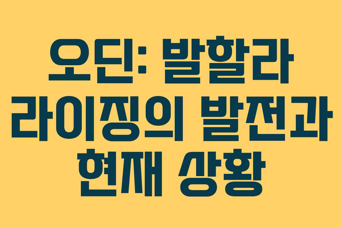 오딘: 발할라 라이징의 발전과 현재 상황