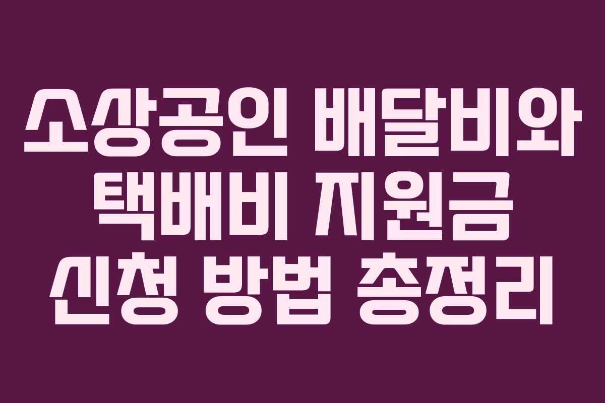 소상공인 배달비와 택배비 지원금 신청 방법 총정리