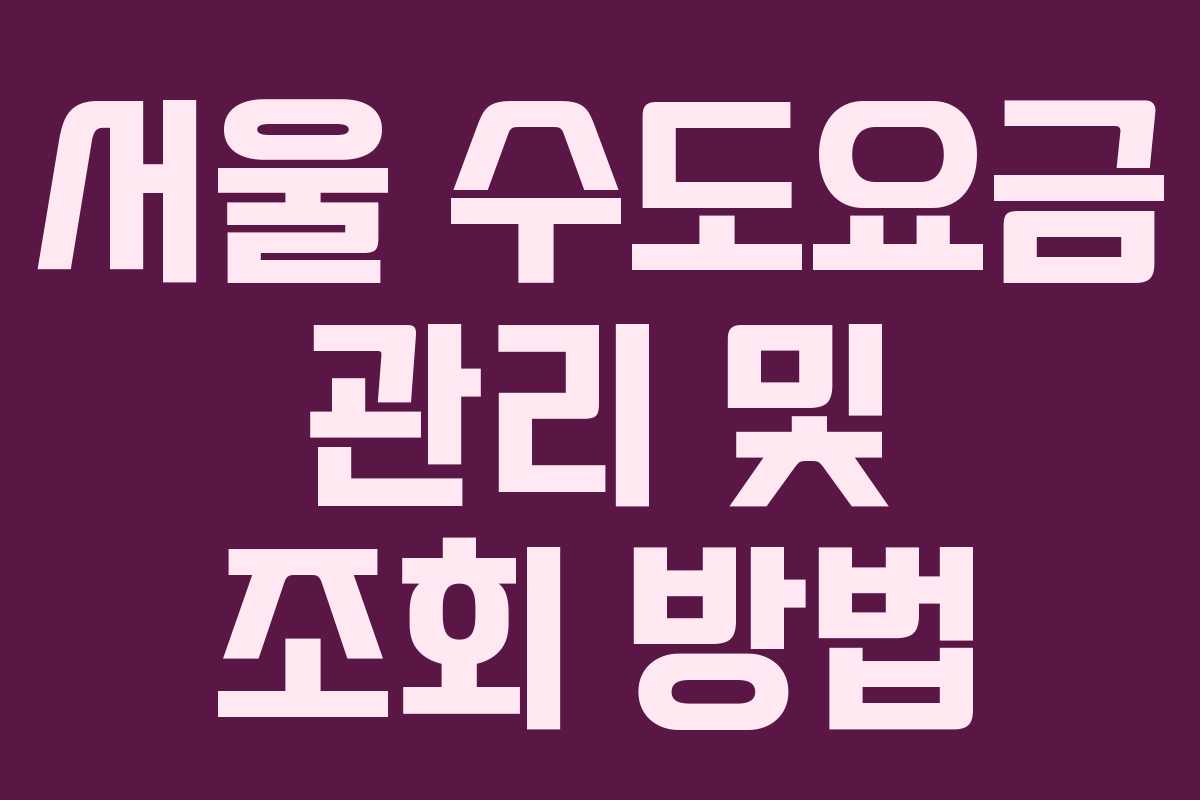 서울 수도요금 관리 및 조회 방법