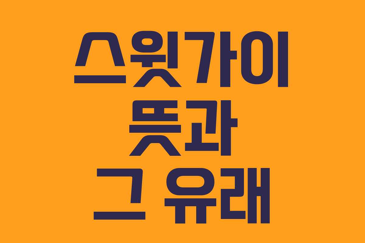 스윗가이 뜻과 그 유래