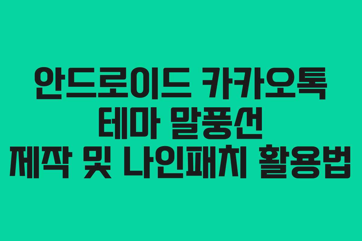 안드로이드 카카오톡 테마 말풍선 제작 및 나인패치 활용법