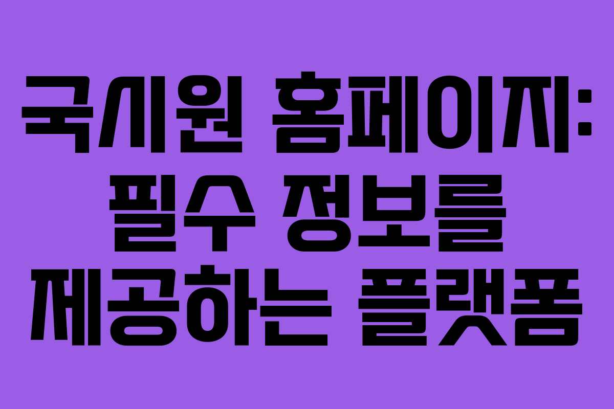 국시원 홈페이지: 필수 정보를 제공하는 플랫폼