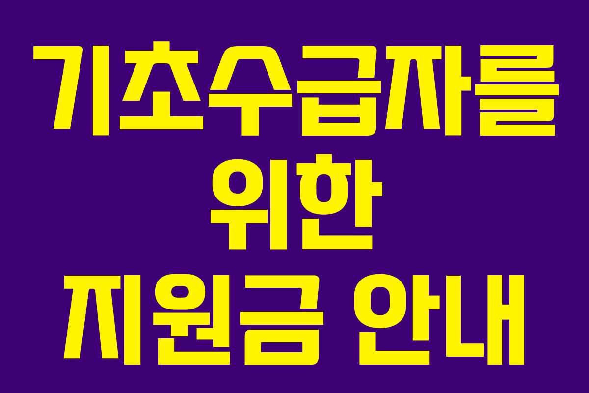기초수급자를 위한 지원금 안내