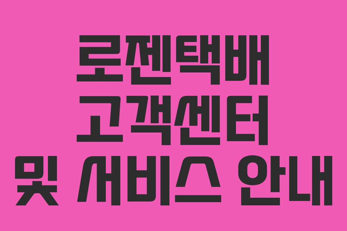 로젠택배 고객센터 및 서비스 안내