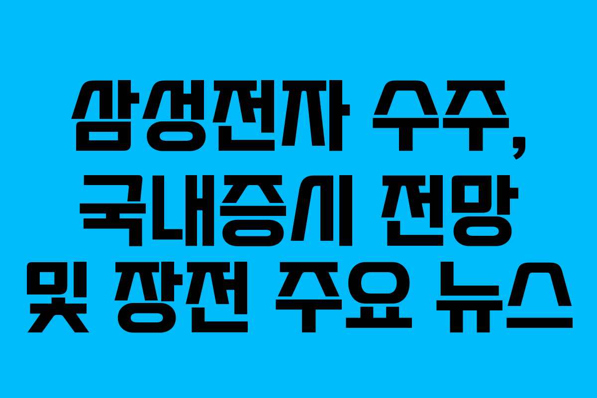 삼성전자 수주, 국내증시 전망 및 장전 주요 뉴스