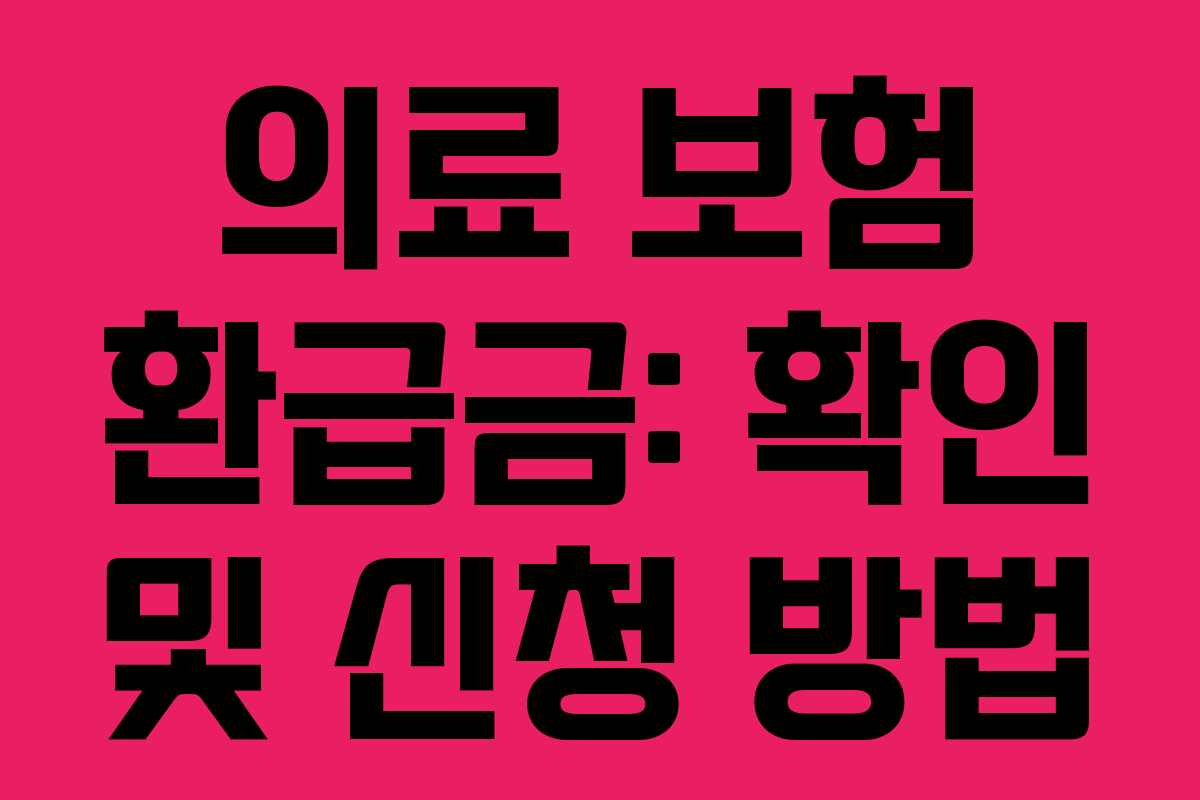 의료 보험 환급금: 확인 및 신청 방법