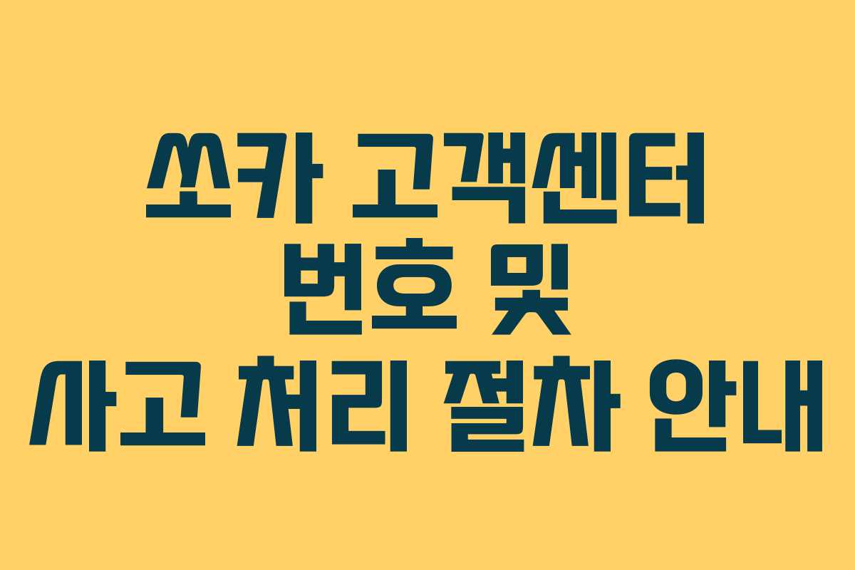쏘카 고객센터 번호 및 사고 처리 절차 안내