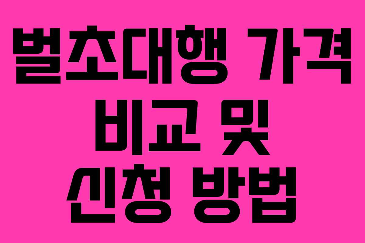 벌초대행 가격 비교 및 신청 방법
