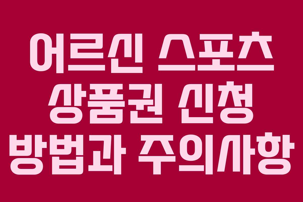 어르신 스포츠 상품권 신청 방법과 주의사항