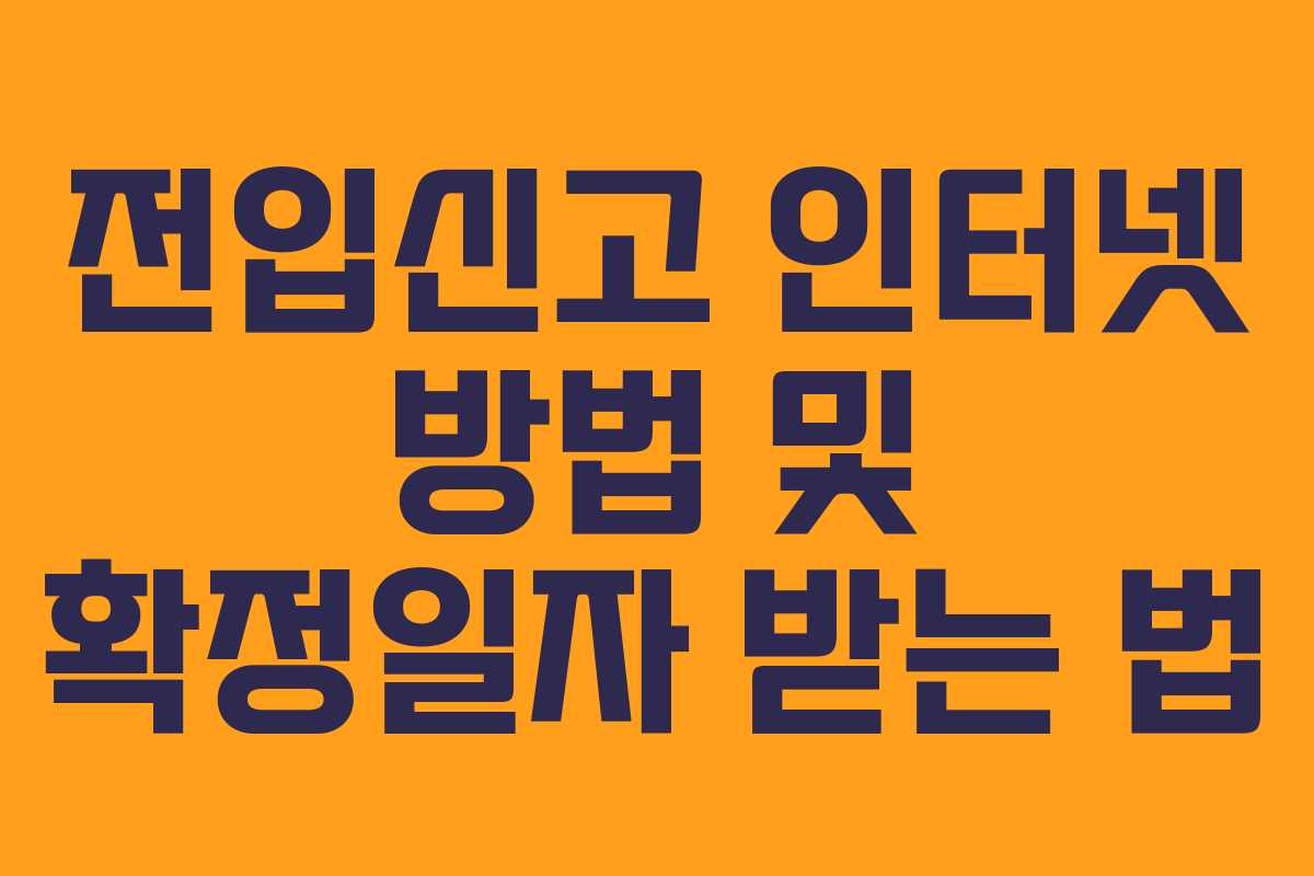 전입신고 인터넷 방법 및 확정일자 받는 법