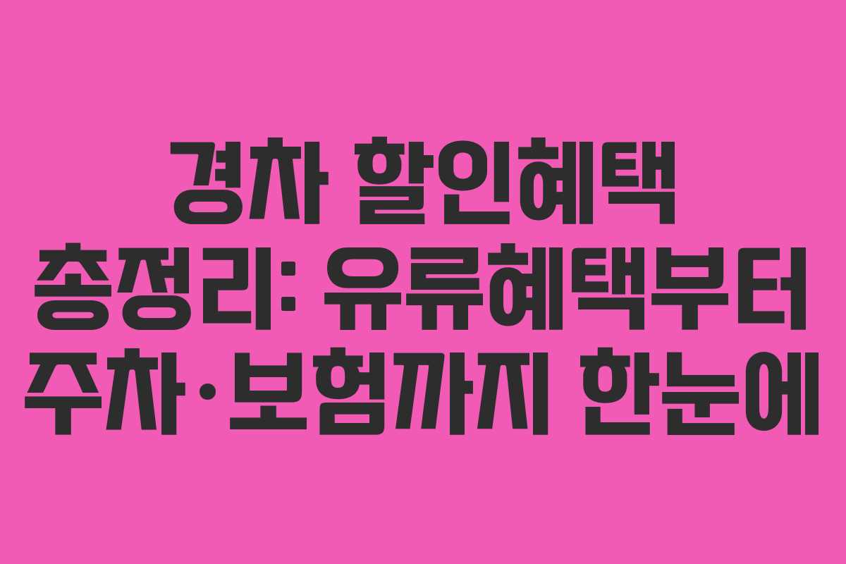경차 할인혜택 총정리: 유류혜택부터 주차·보험까지 한눈에