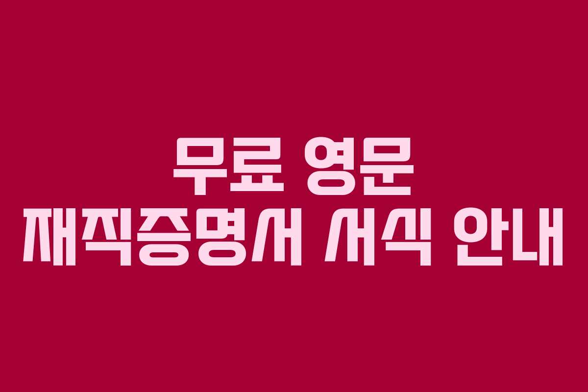 무료 영문 재직증명서 서식 안내