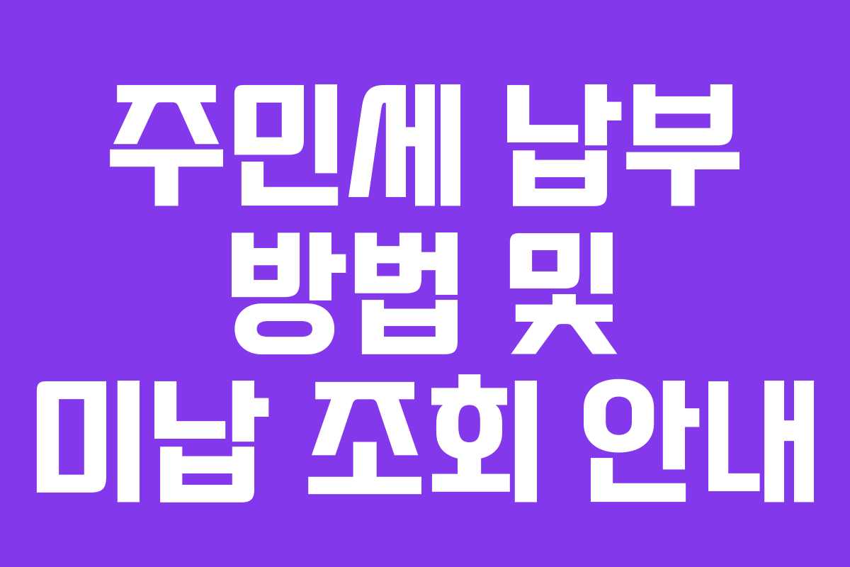 주민세 납부 방법 및 미납 조회 안내