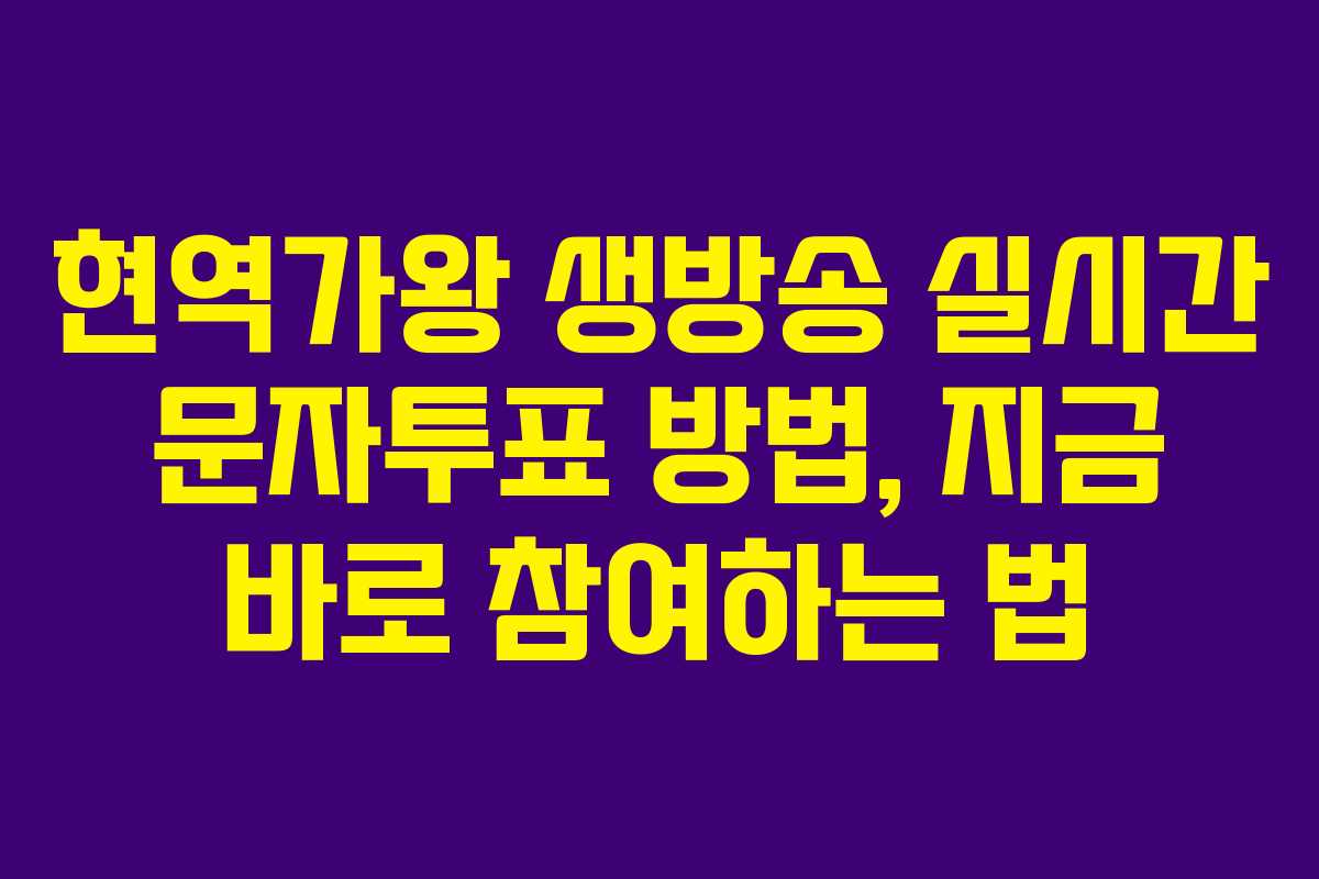 현역가왕 생방송 실시간 문자투표 방법, 지금 바로 참여하는 법
