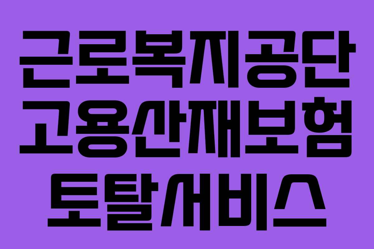 근로복지공단 고용산재보험 토탈서비스