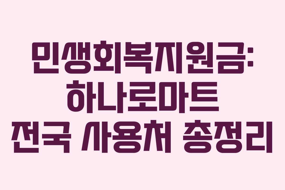 민생회복지원금: 하나로마트 전국 사용처 총정리
