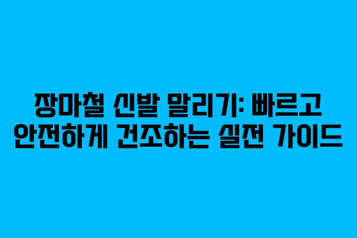장마철 신발 말리기: 빠르고 안전하게 건조하는 실전 가이드