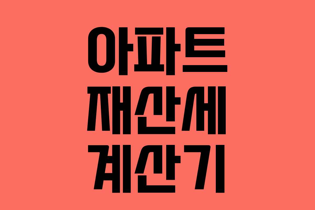 아파트 재산세 계산기