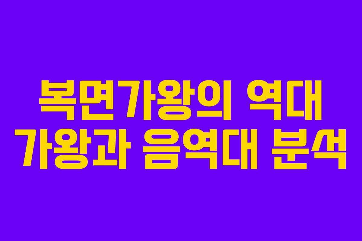 복면가왕의 역대 가왕과 음역대 분석