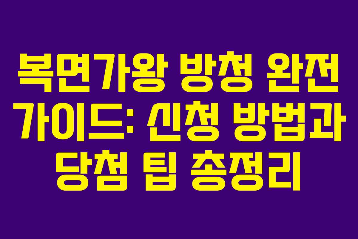 복면가왕 방청 완전 가이드: 신청 방법과 당첨 팁 총정리