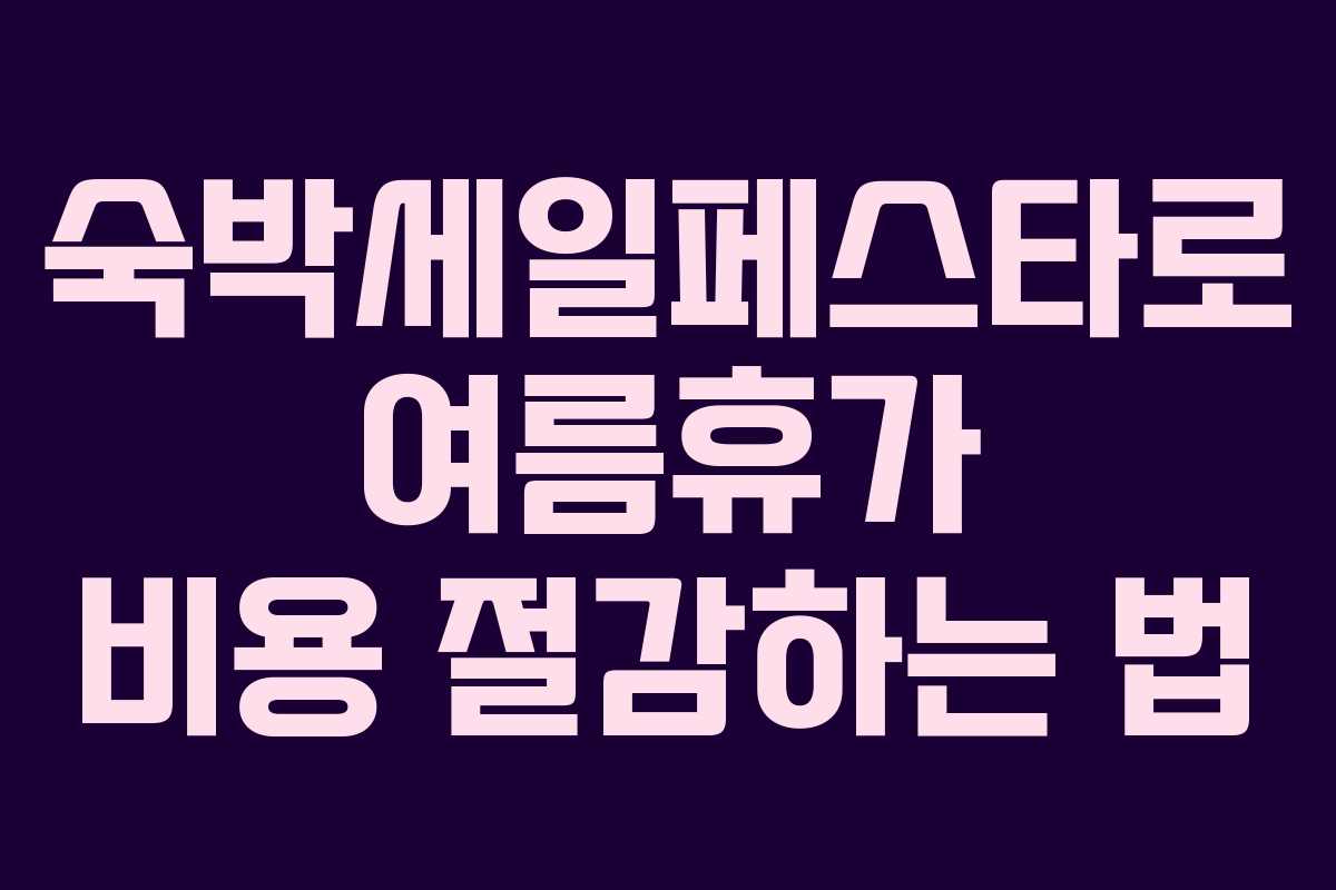 숙박세일페스타로 여름휴가 비용 절감하는 법