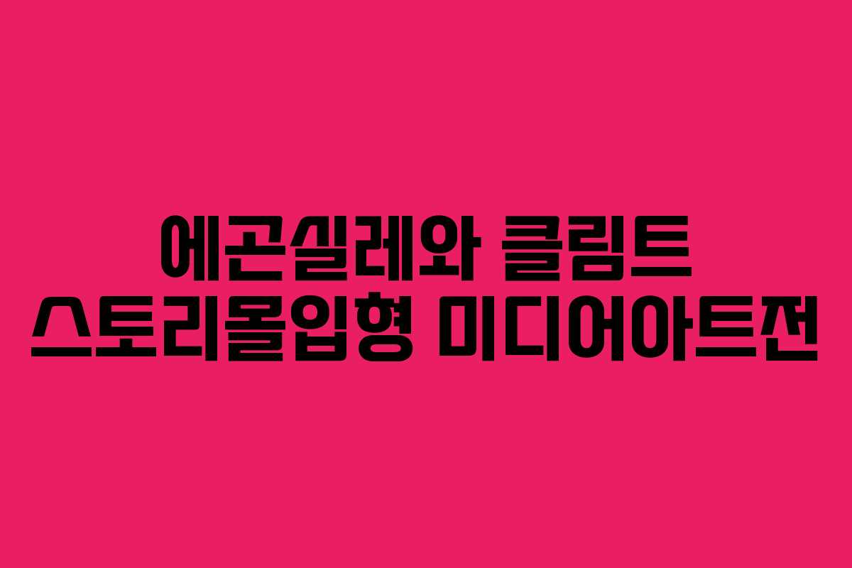 에곤실레와 클림트 스토리몰입형 미디어아트전