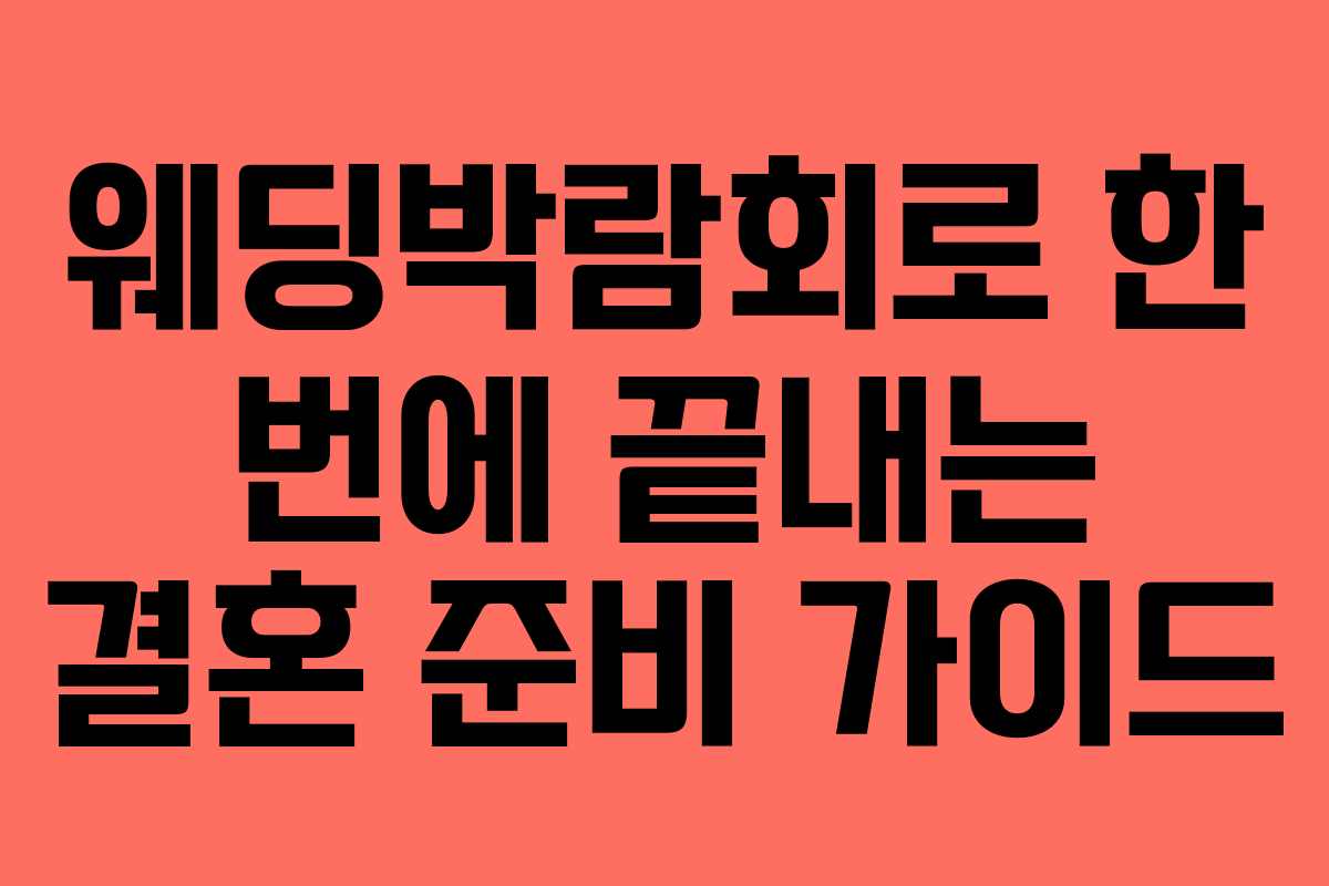 웨딩박람회로 한 번에 끝내는 결혼 준비 가이드