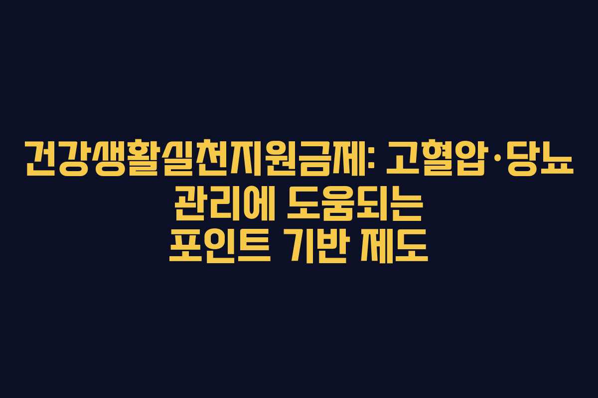 건강생활실천지원금제: 고혈압·당뇨 관리에 도움되는 포인트 기반 제도