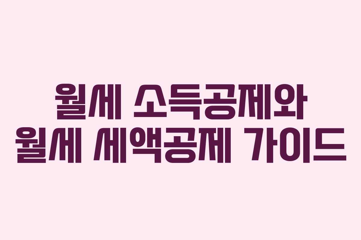 월세 소득공제와 월세 세액공제 가이드