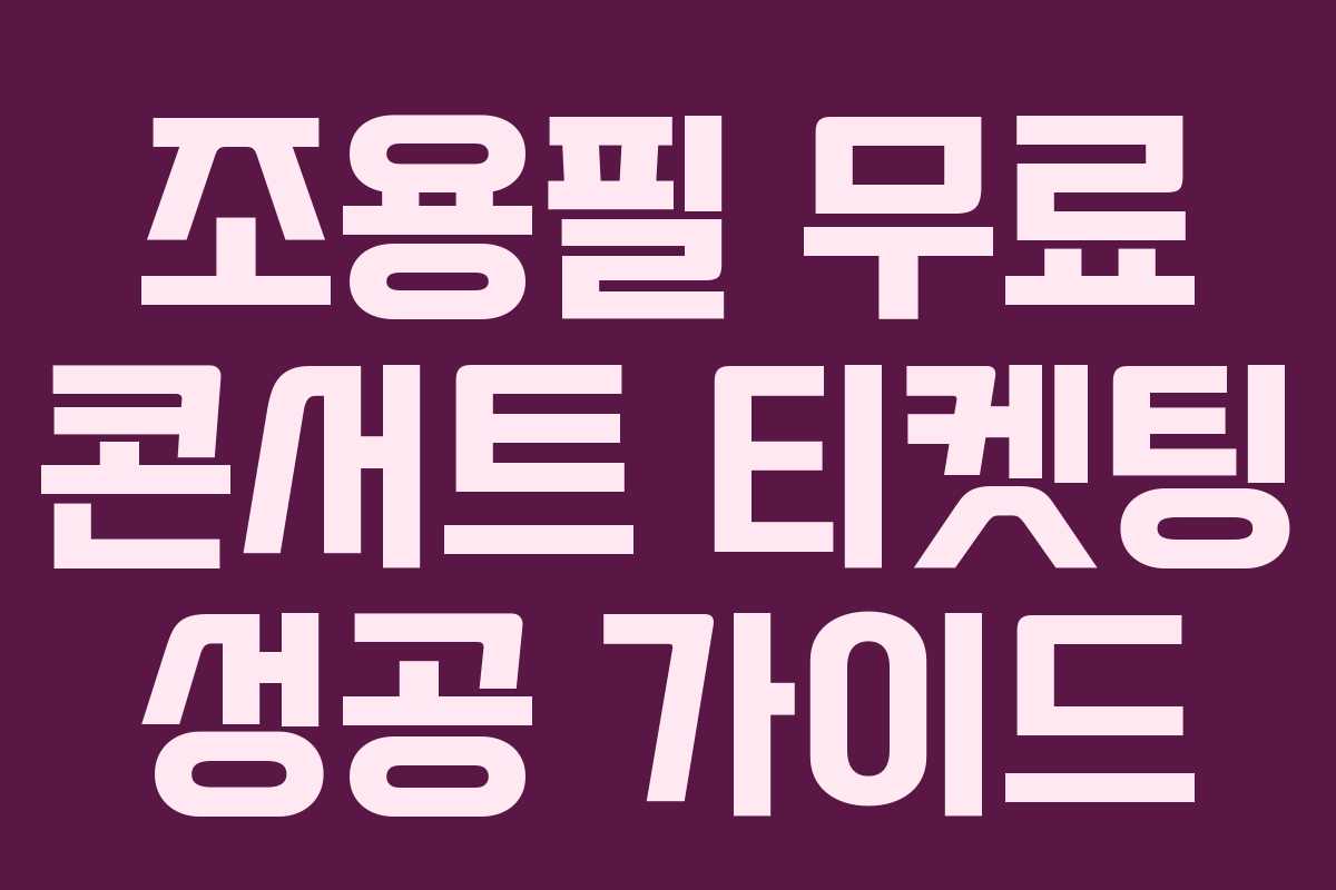 조용필 무료 콘서트 티켓팅 성공 가이드