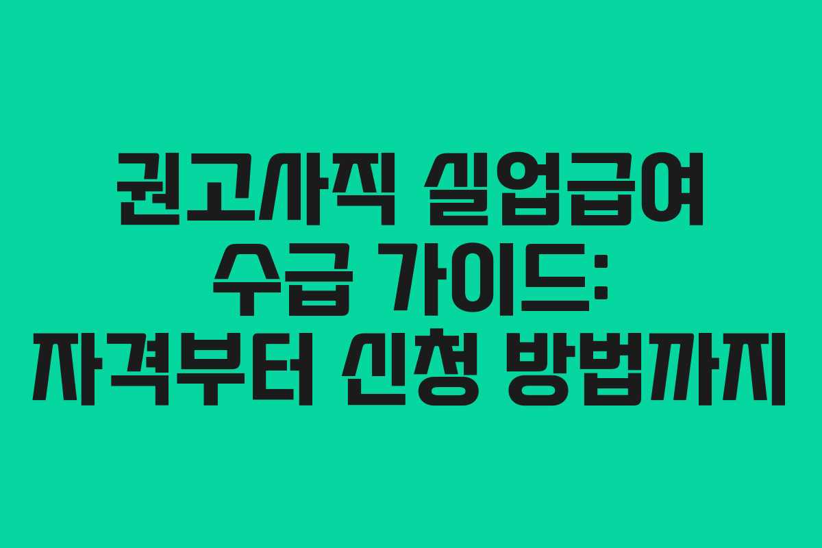 권고사직 실업급여 수급 가이드: 자격부터 신청 방법까지