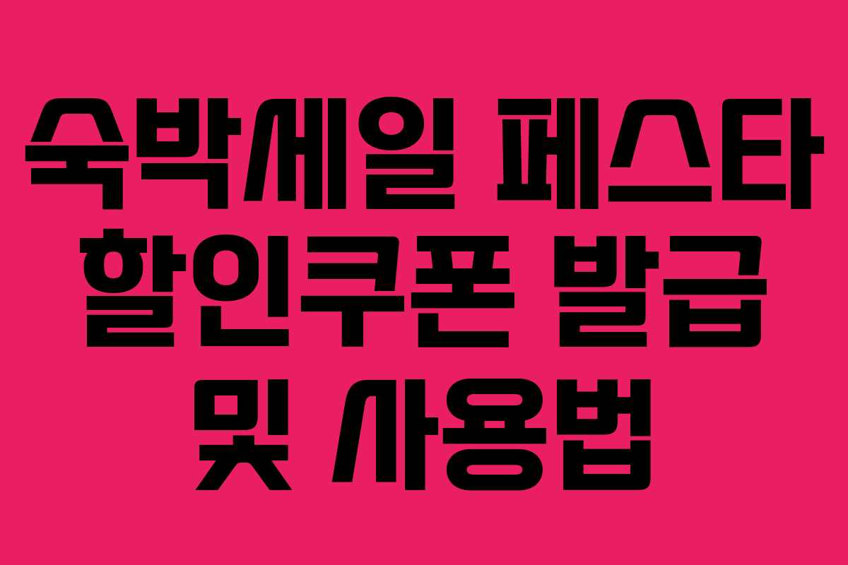 숙박세일 페스타 할인쿠폰 발급 및 사용법