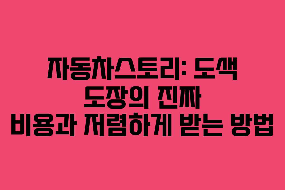자동차스토리: 도색 도장의 진짜 비용과 저렴하게 받는 방법