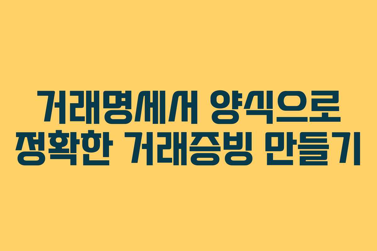 거래명세서 양식으로 정확한 거래증빙 만들기