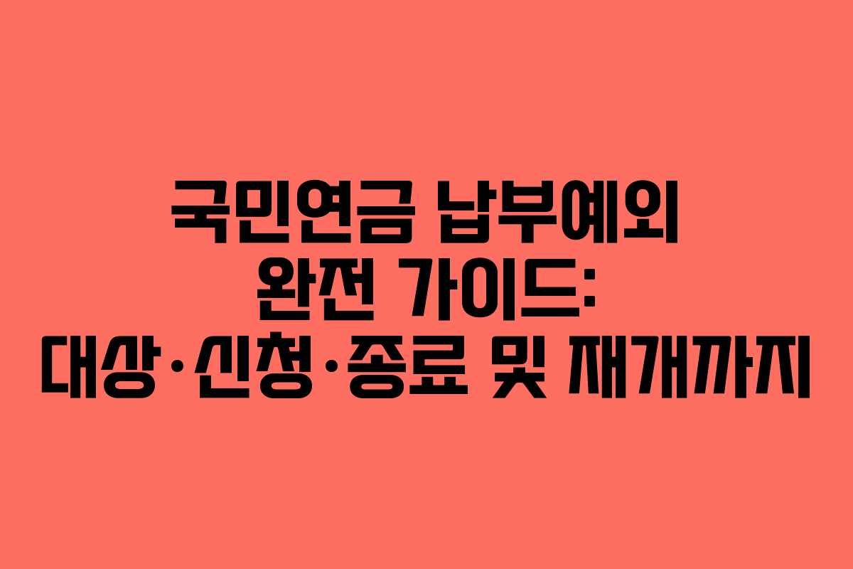 국민연금 납부예외 완전 가이드: 대상·신청·종료 및 재개까지