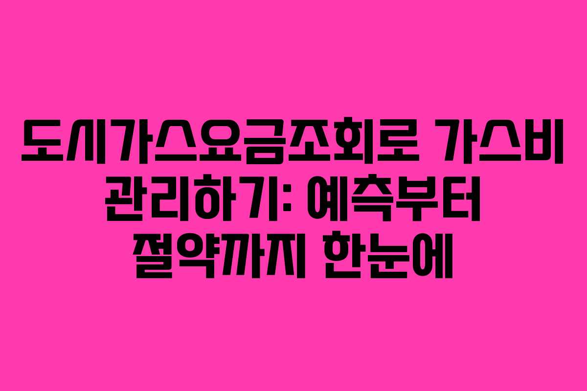 도시가스요금조회로 가스비 관리하기: 예측부터 절약까지 한눈에