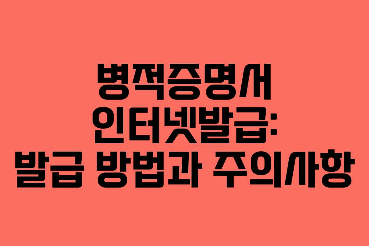 병적증명서 인터넷발급: 발급 방법과 주의사항