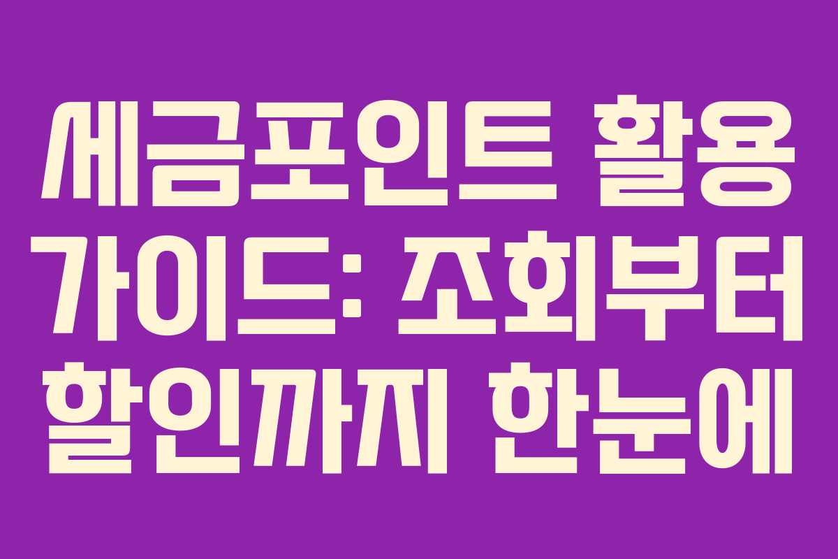 세금포인트 활용 가이드: 조회부터 할인까지 한눈에
