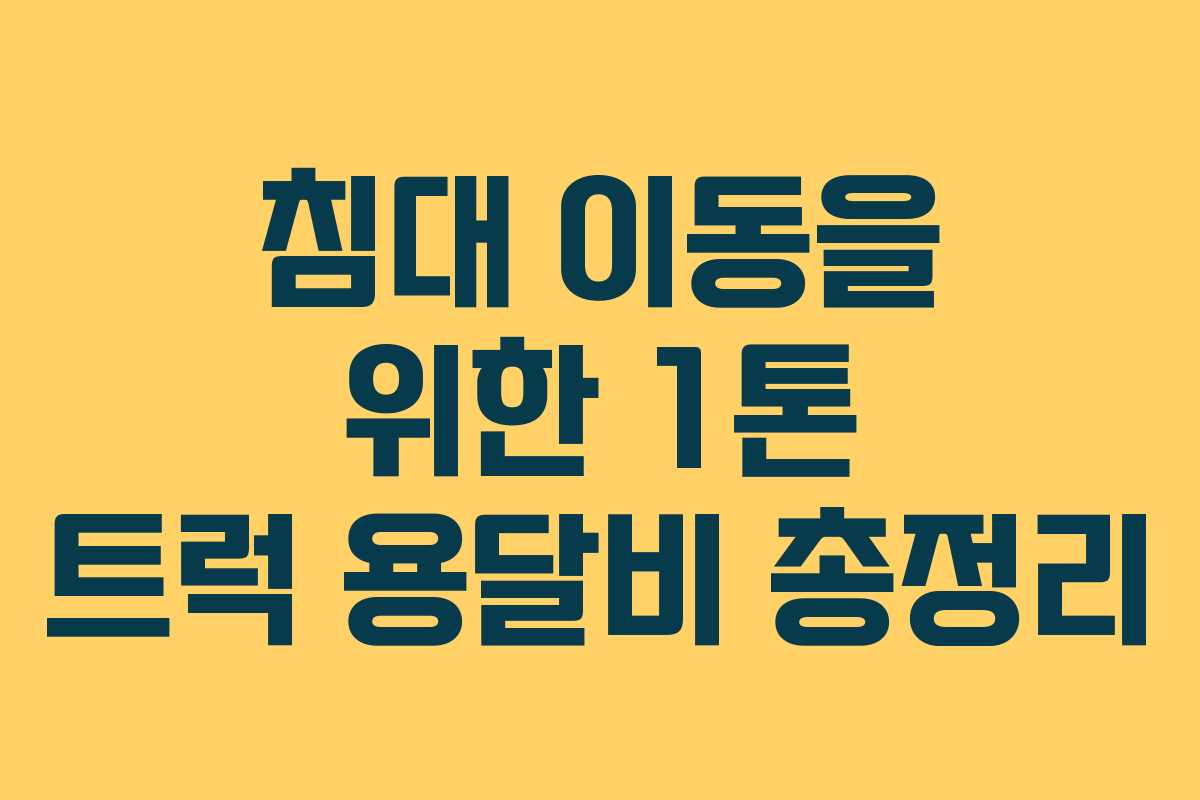침대 이동을 위한 1톤 트럭 용달비 총정리