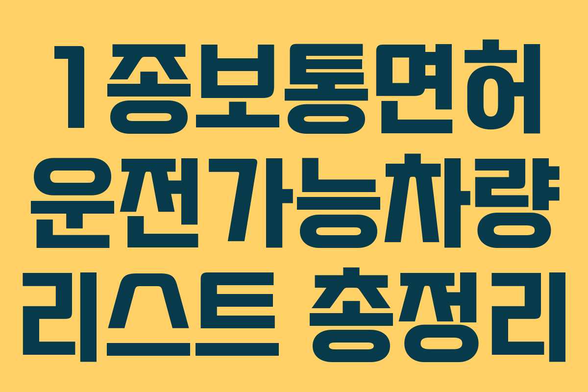 1종보통면허 운전가능차량 리스트 총정리