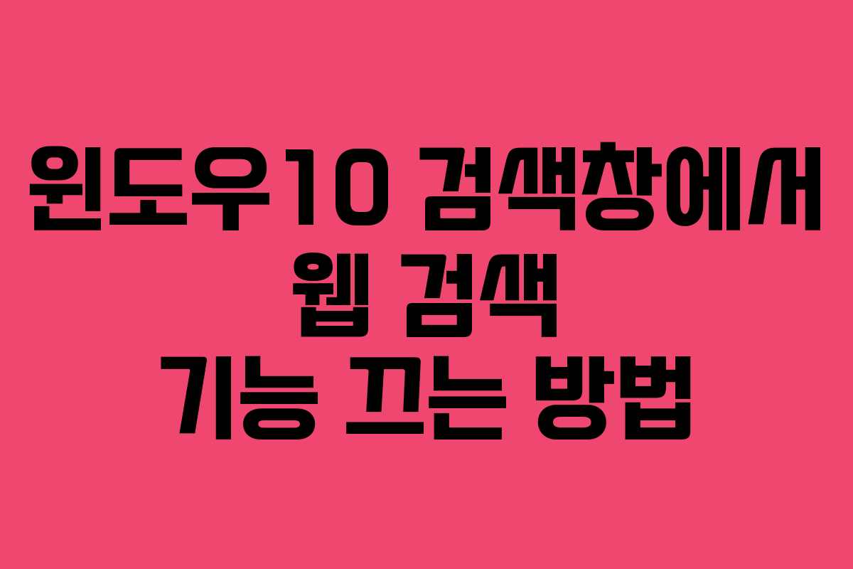 윈도우10 검색창에서 웹 검색 기능 끄는 방법