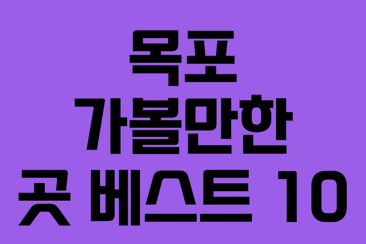 목포 가볼만한 곳 베스트 10