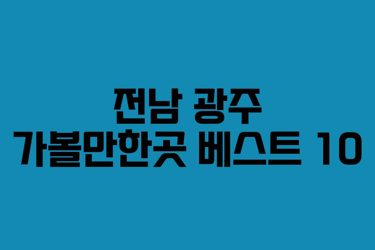 전남 광주 가볼만한곳 베스트 10
