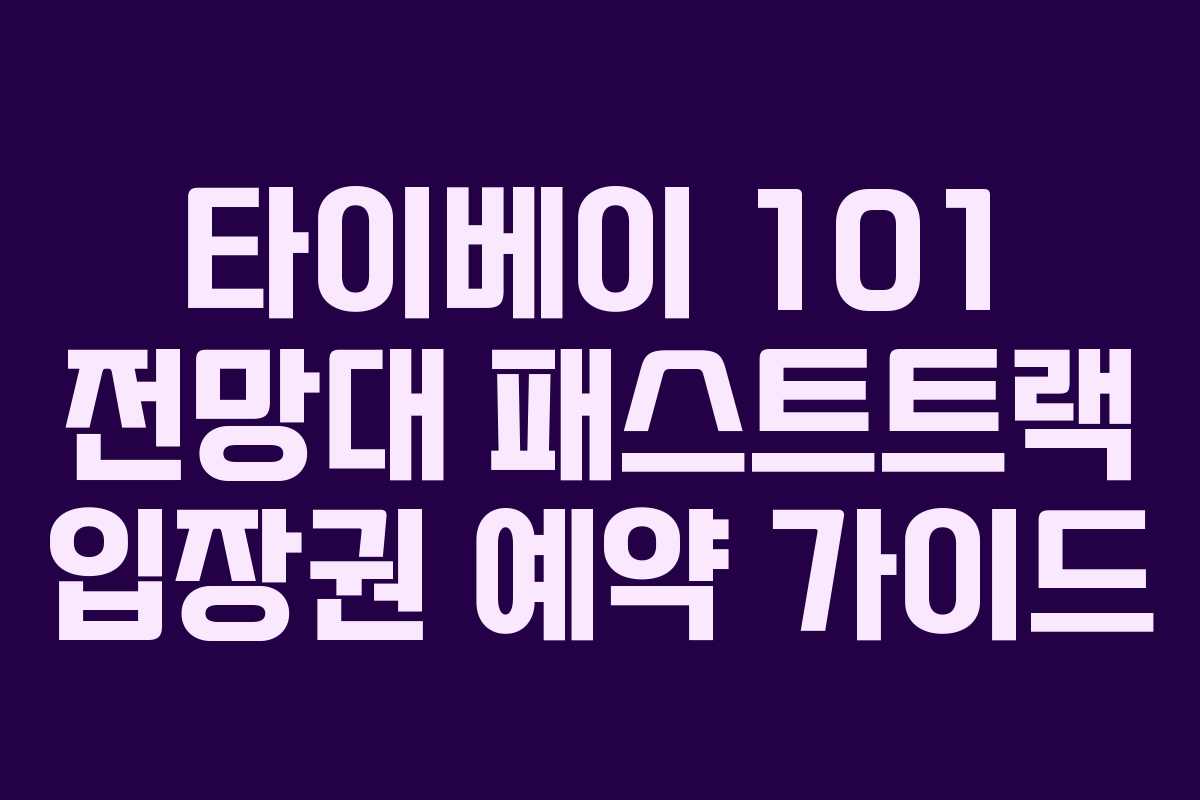 타이베이 101 전망대 패스트트랙 입장권 예약 가이드