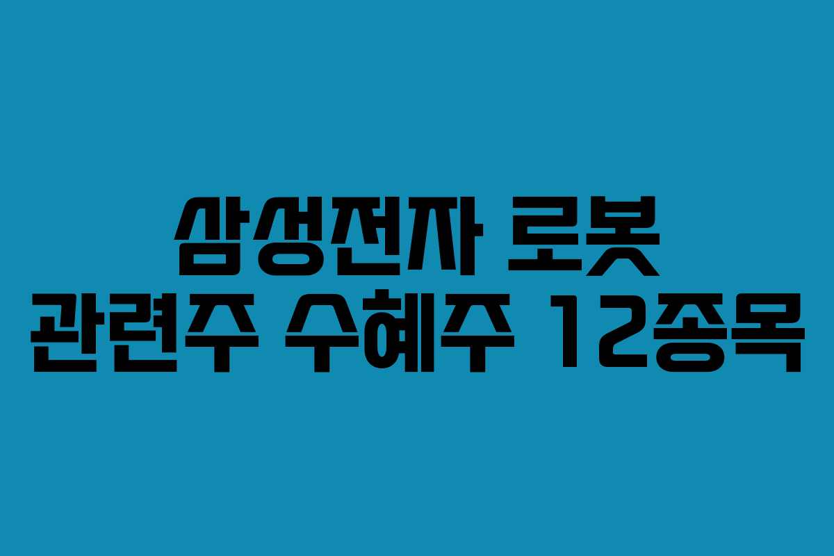 삼성전자 로봇 관련주 수혜주 12종목