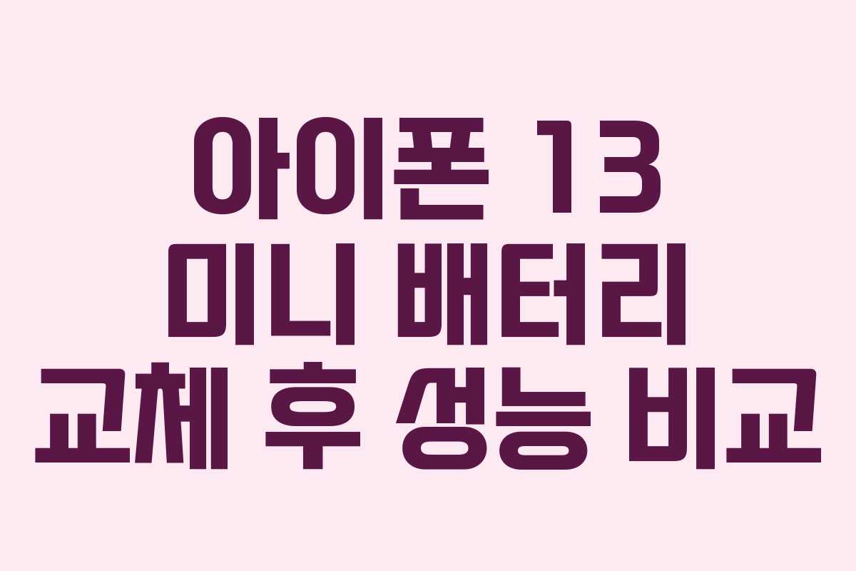아이폰 13 미니 배터리 교체 후 성능 비교