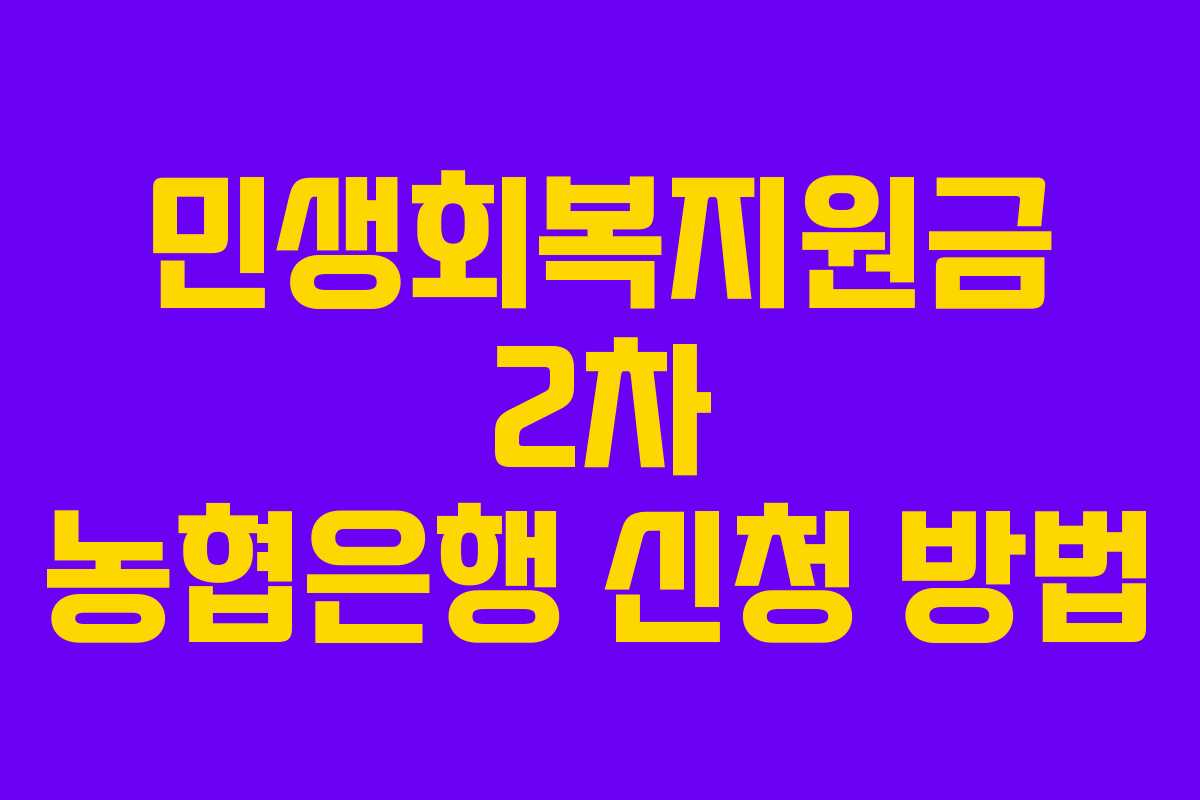 민생회복지원금 2차 농협은행 신청 방법