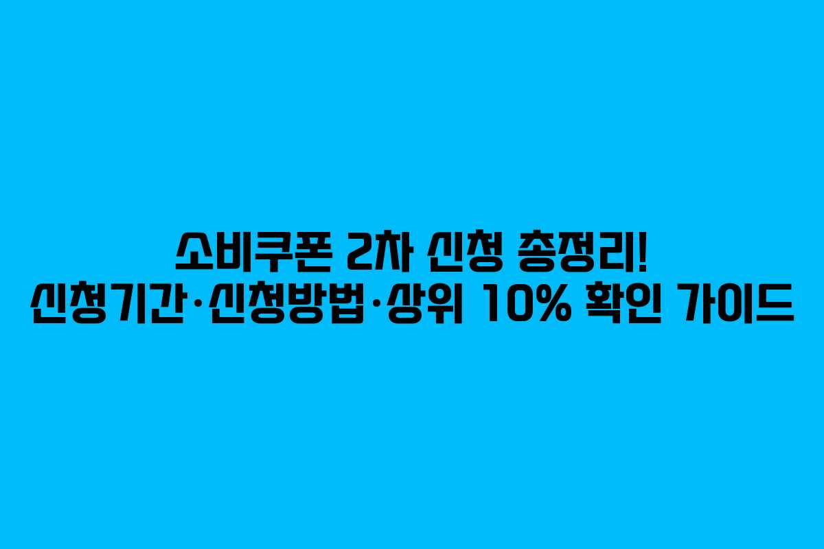 소비쿠폰 2차 신청 총정리! 신청기간·신청방법·상위 10% 확인 가이드