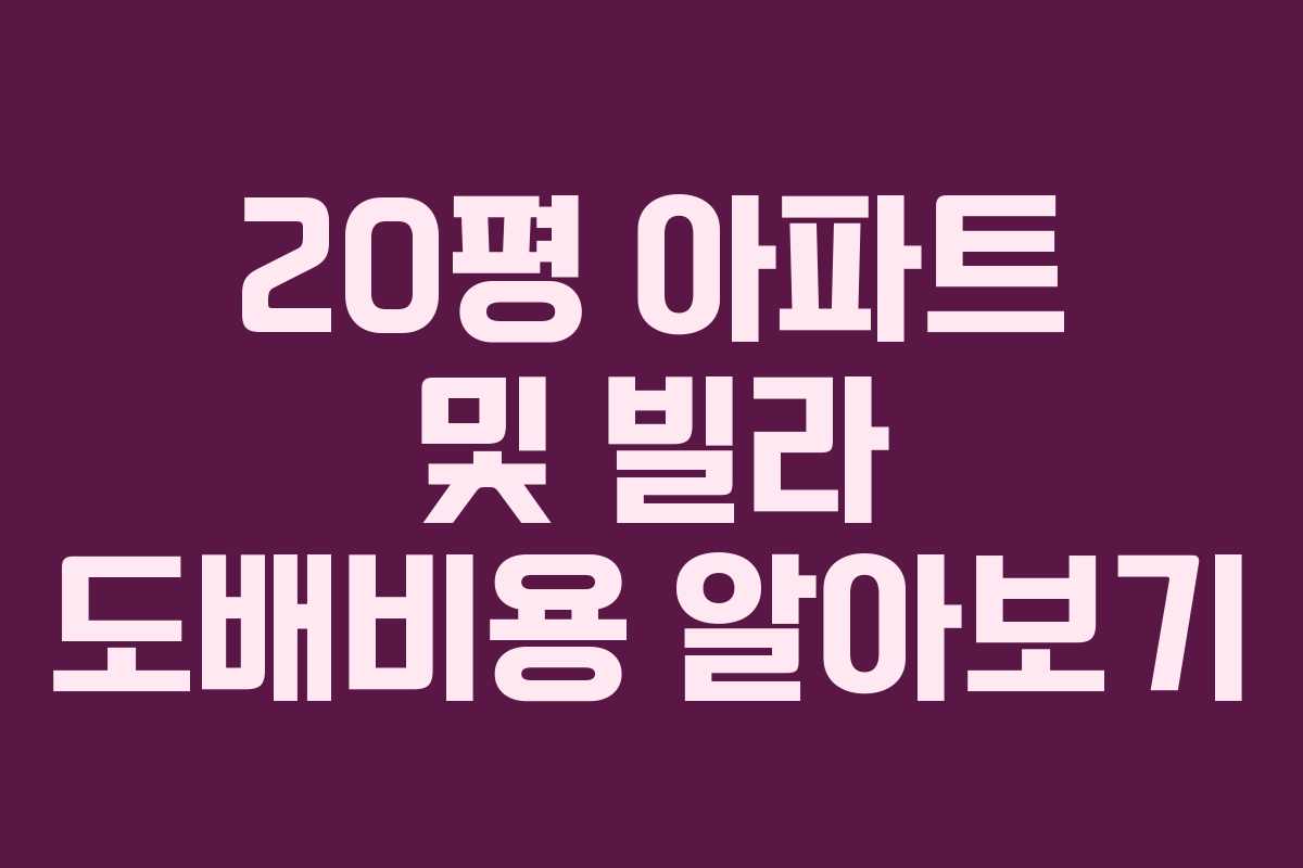 20평 아파트 및 빌라 도배비용 알아보기