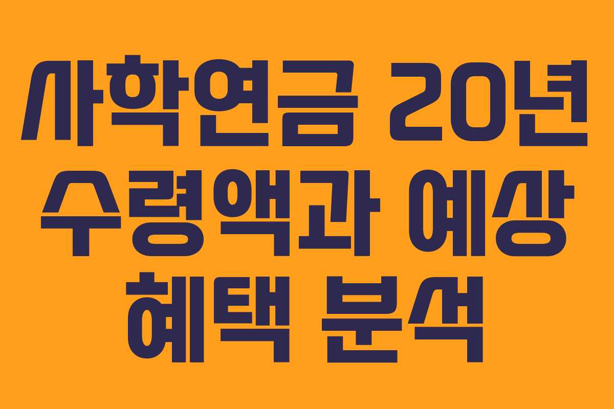 사학연금 20년 수령액과 예상 혜택 분석